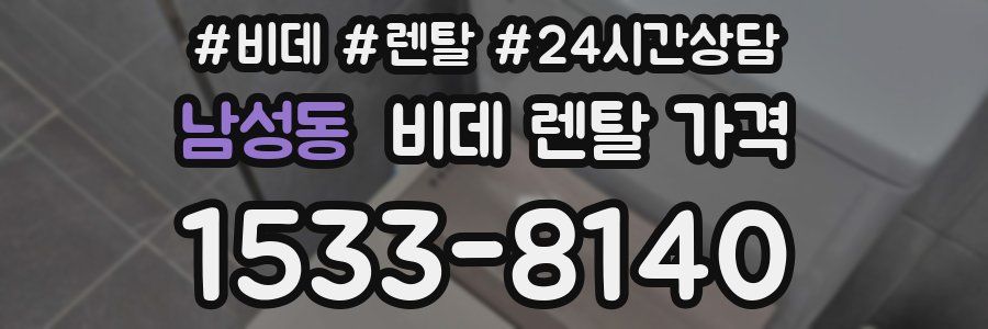 남성동 비데 렌탈 가격