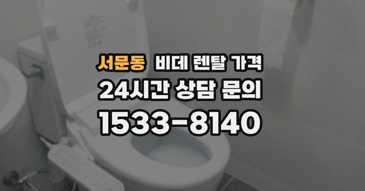 서문동 비데 렌탈 가격