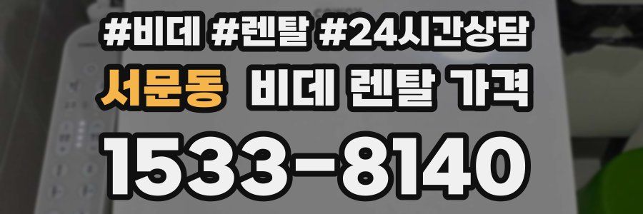 서문동 비데 렌탈 가격