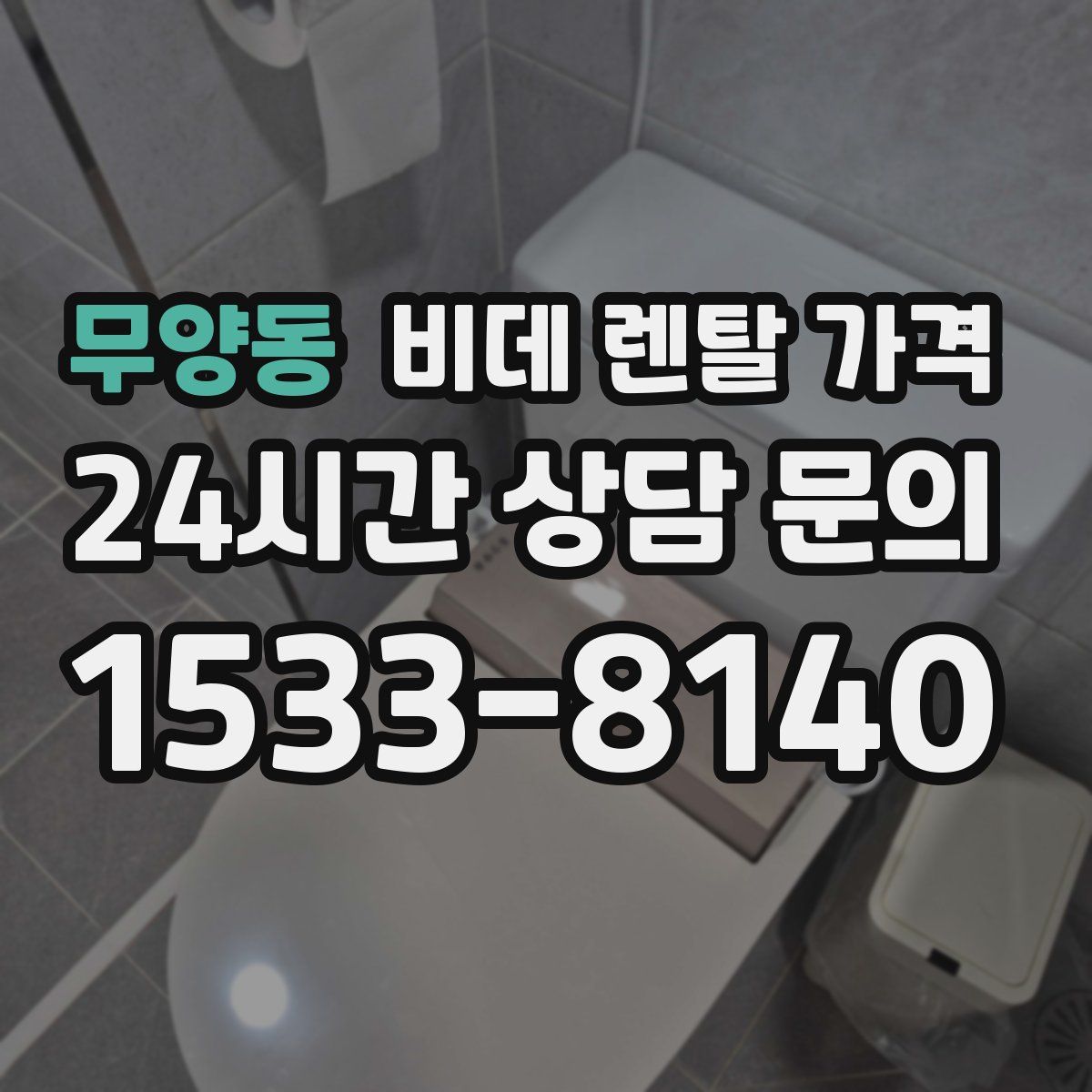 무양동 비데 렌탈 가격