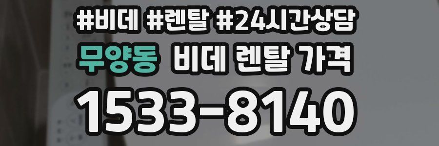 무양동 비데 렌탈 가격