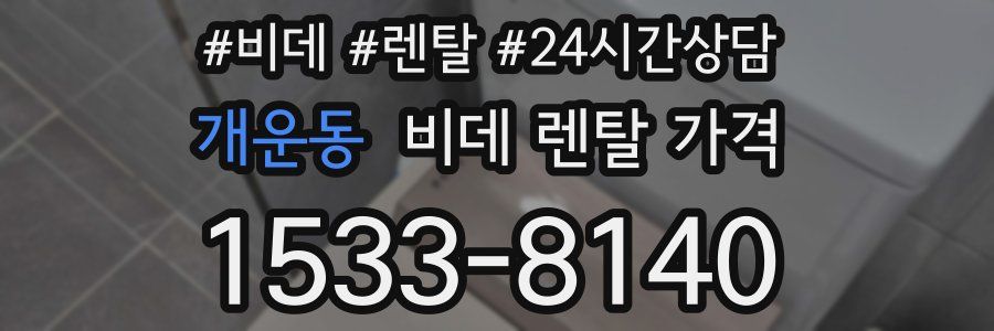 개운동 비데 렌탈 가격