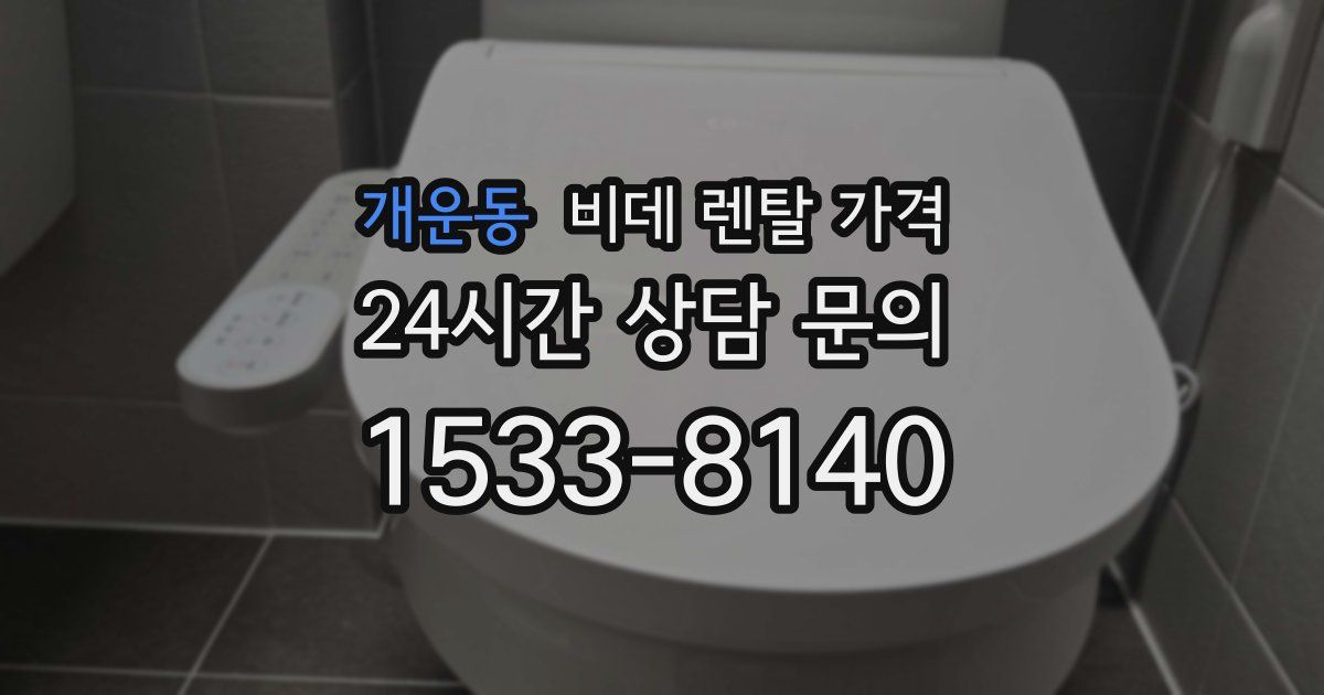 개운동 비데 렌탈 가격
