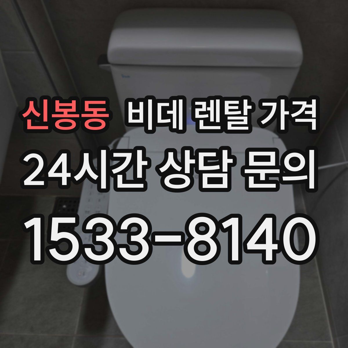 신봉동 비데 렌탈 가격