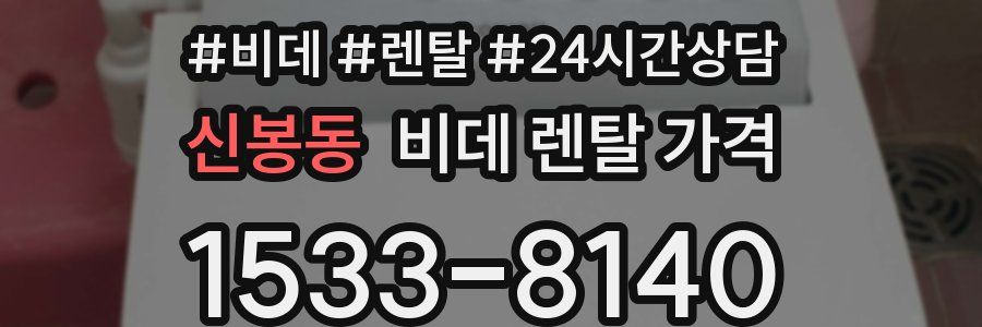신봉동 비데 렌탈 가격
