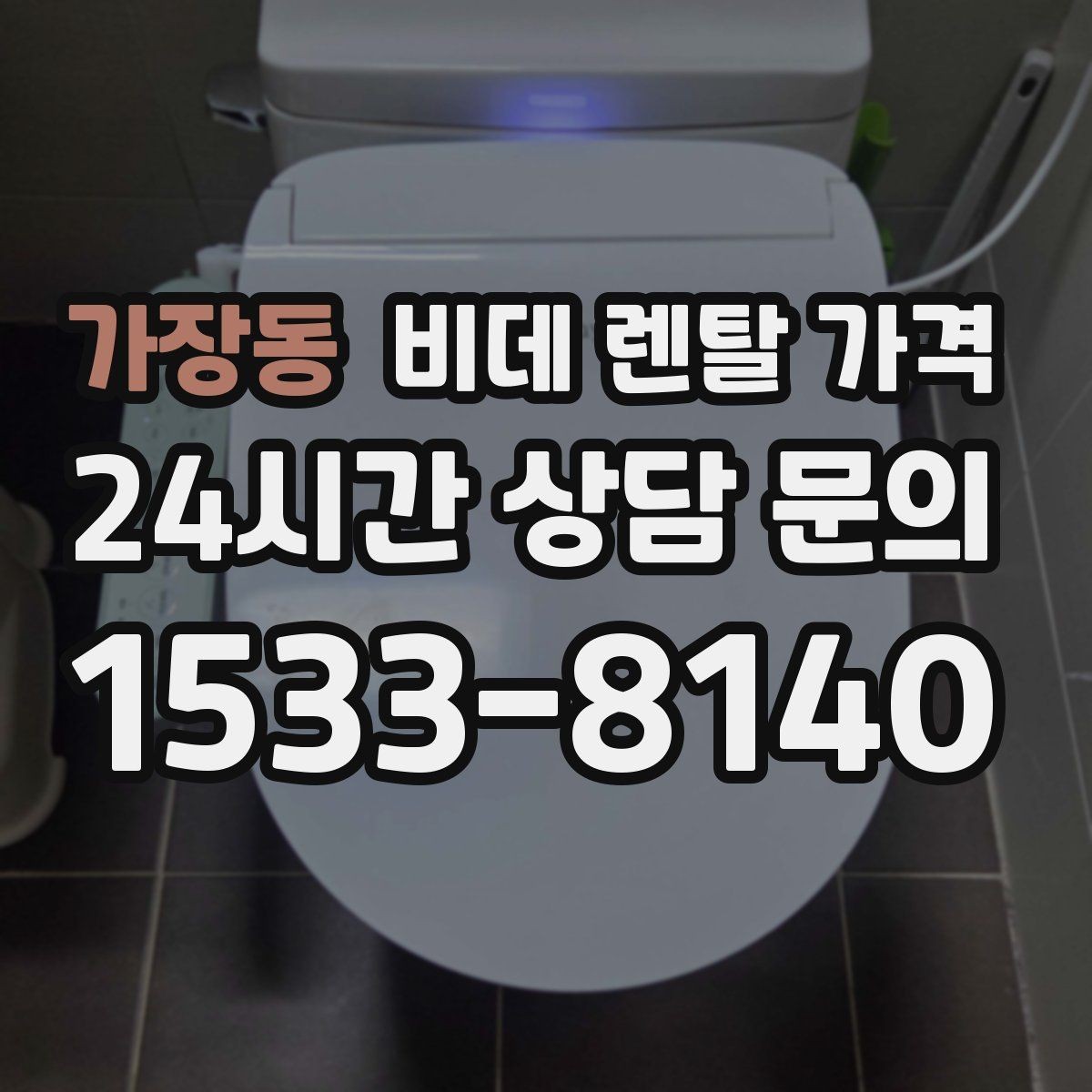 가장동 비데 렌탈 가격 계약 갱신 전에 점검할 내용
