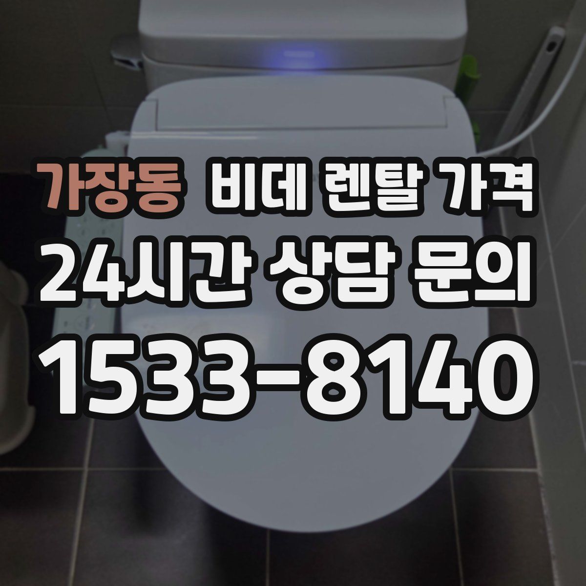 가장동 비데 렌탈 가격
