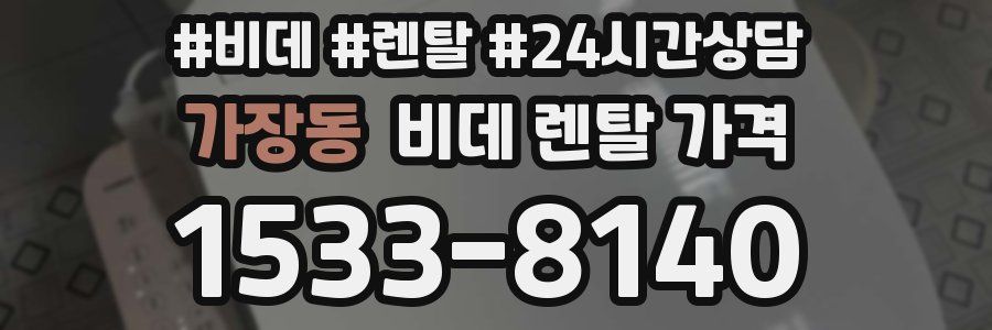 가장동 비데 렌탈 가격