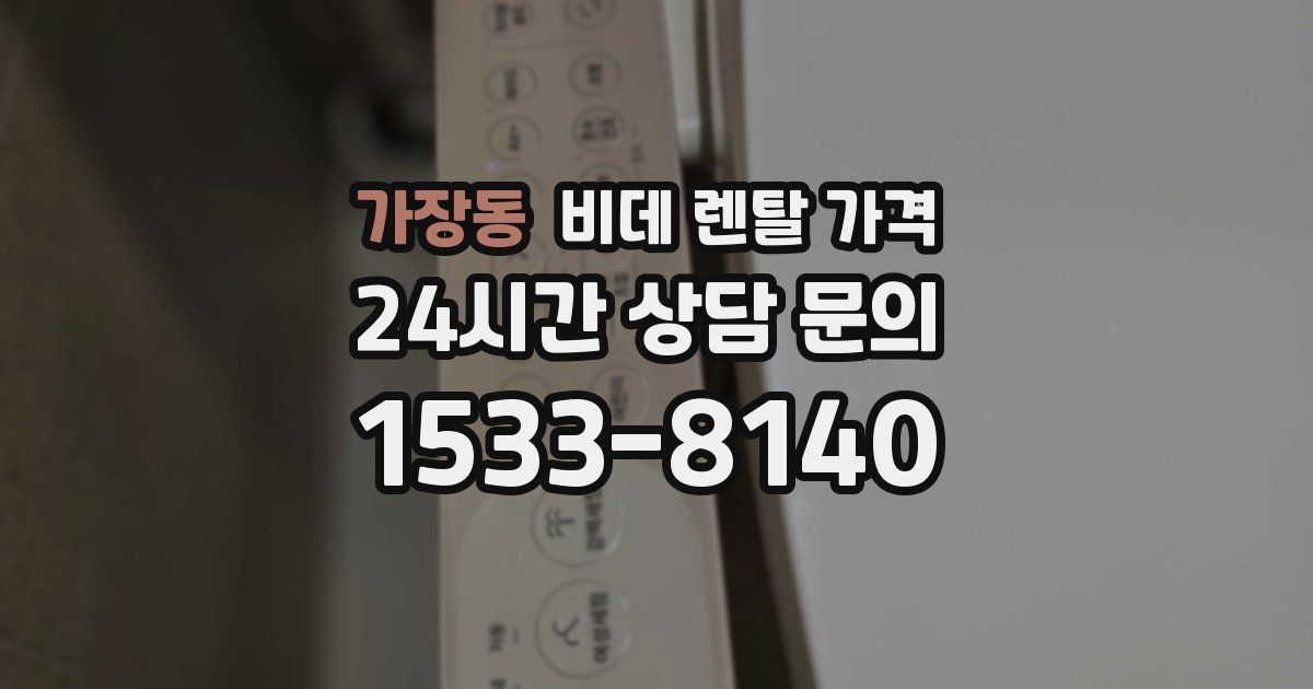 가장동 비데 렌탈 가격