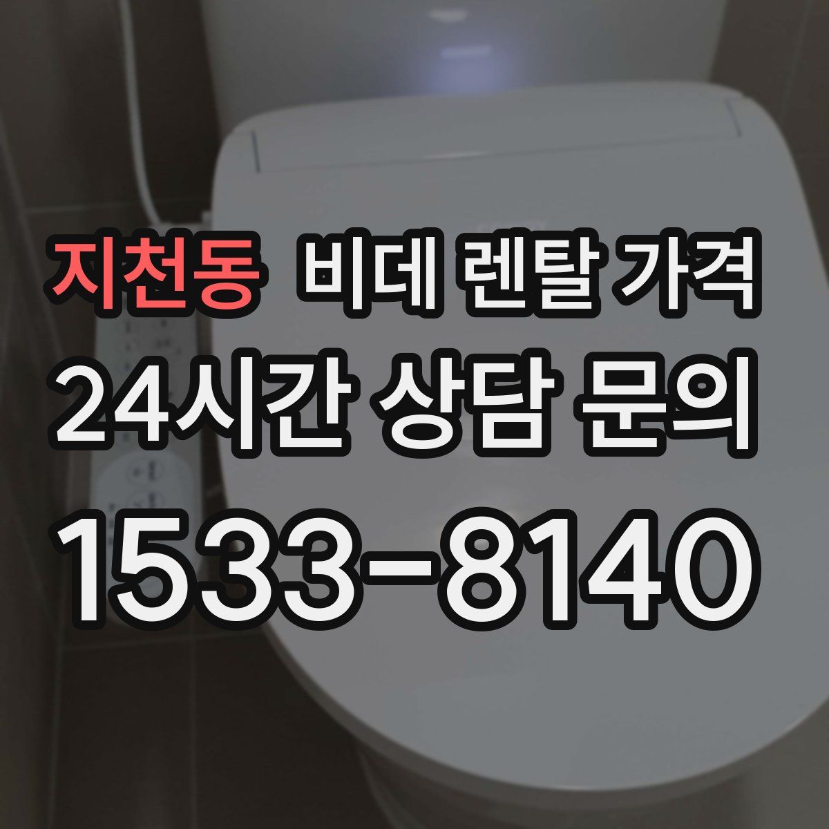 지천동 비데 렌탈 가격