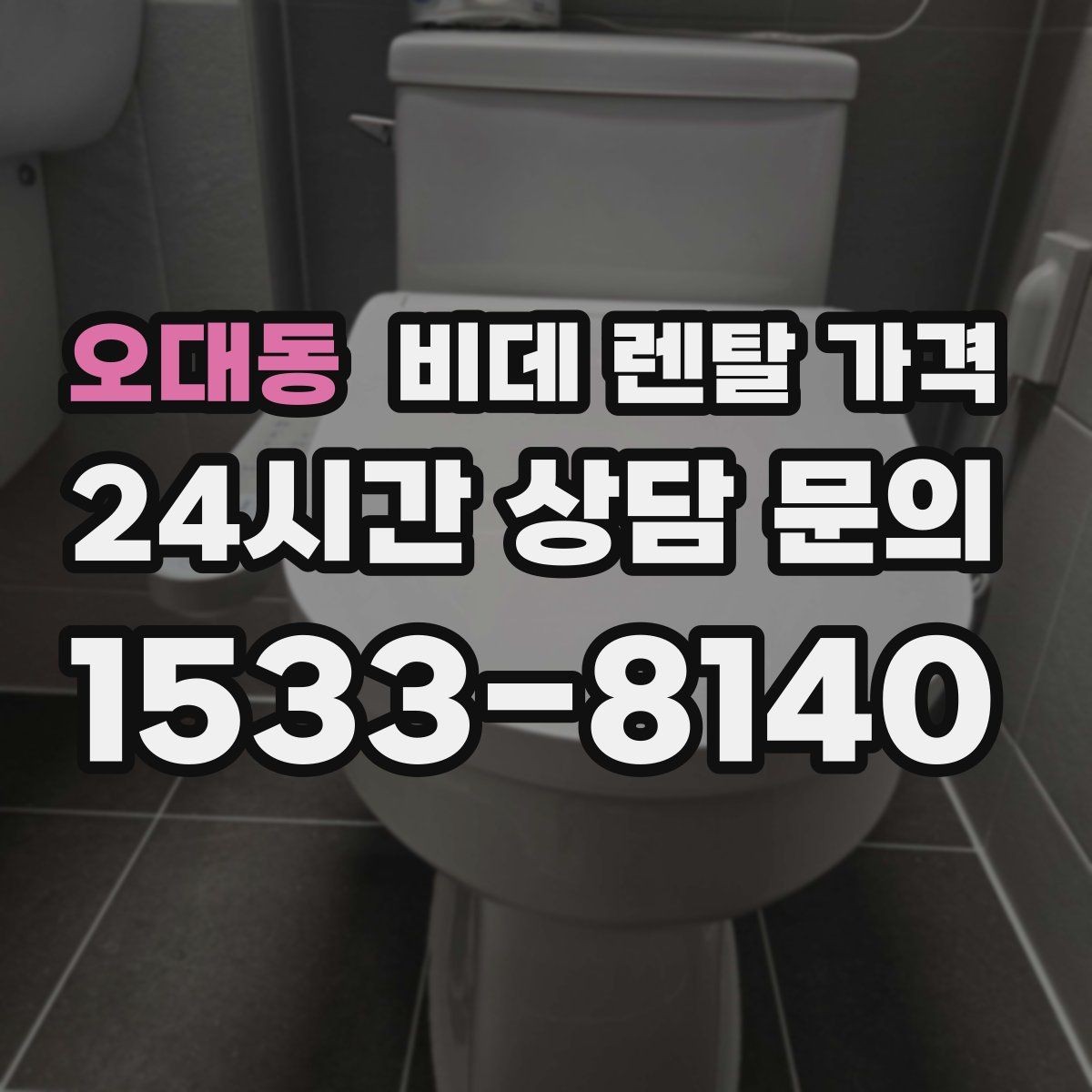 오대동 비데 렌탈 가격 계절별 사용량에 따라 달라지는 체감 비용