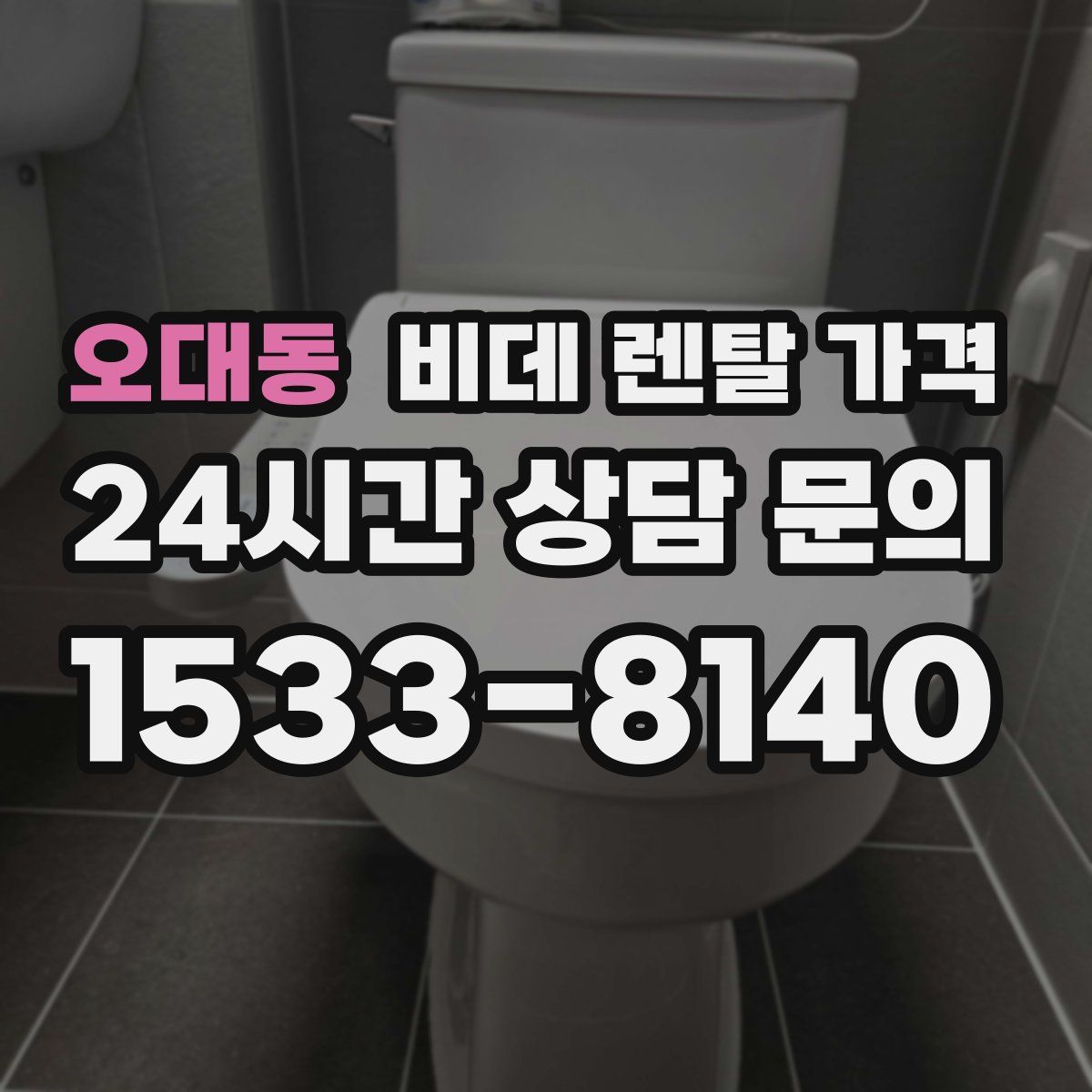 오대동 비데 렌탈 가격