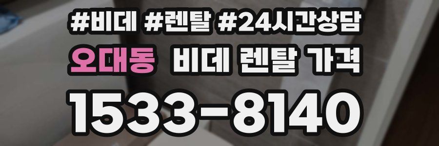 오대동 비데 렌탈 가격