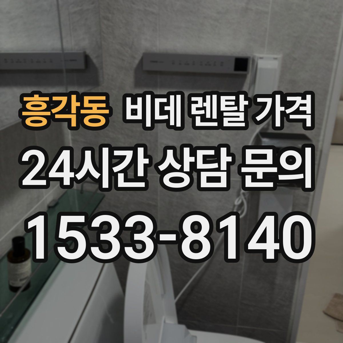 흥각동 비데 렌탈 가격