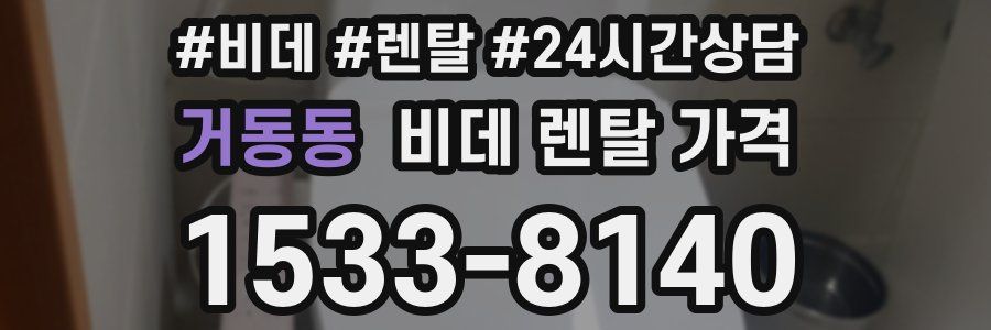 거동동 비데 렌탈 가격