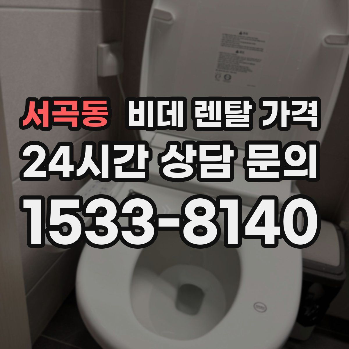 서곡동 비데 렌탈 가격
