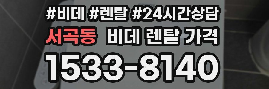 서곡동 비데 렌탈 가격