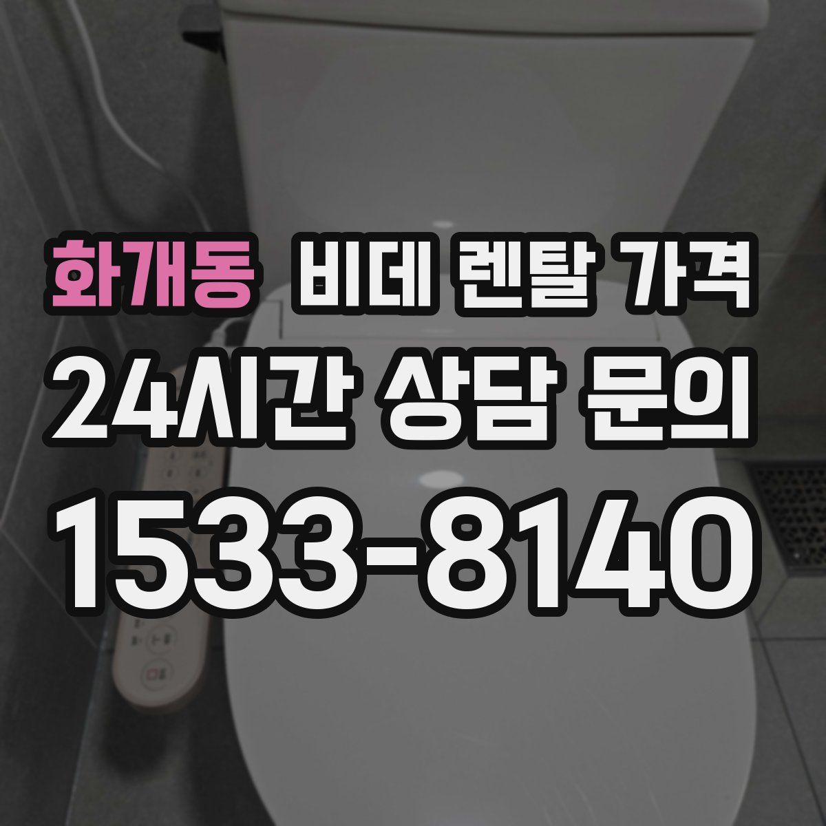 화개동 비데 렌탈 가격