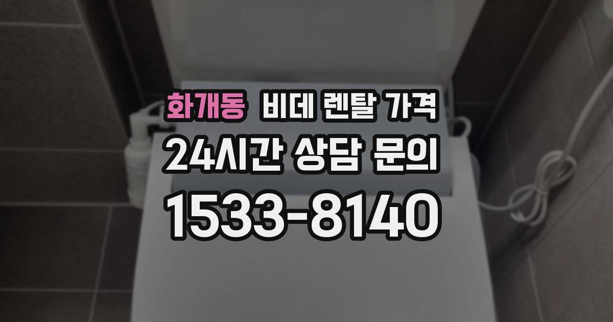 화개동 비데 렌탈 가격