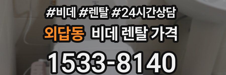 외답동 비데 렌탈 가격