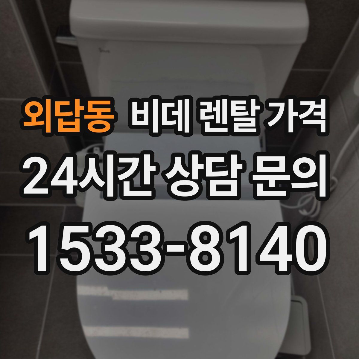 외답동 비데 렌탈 가격