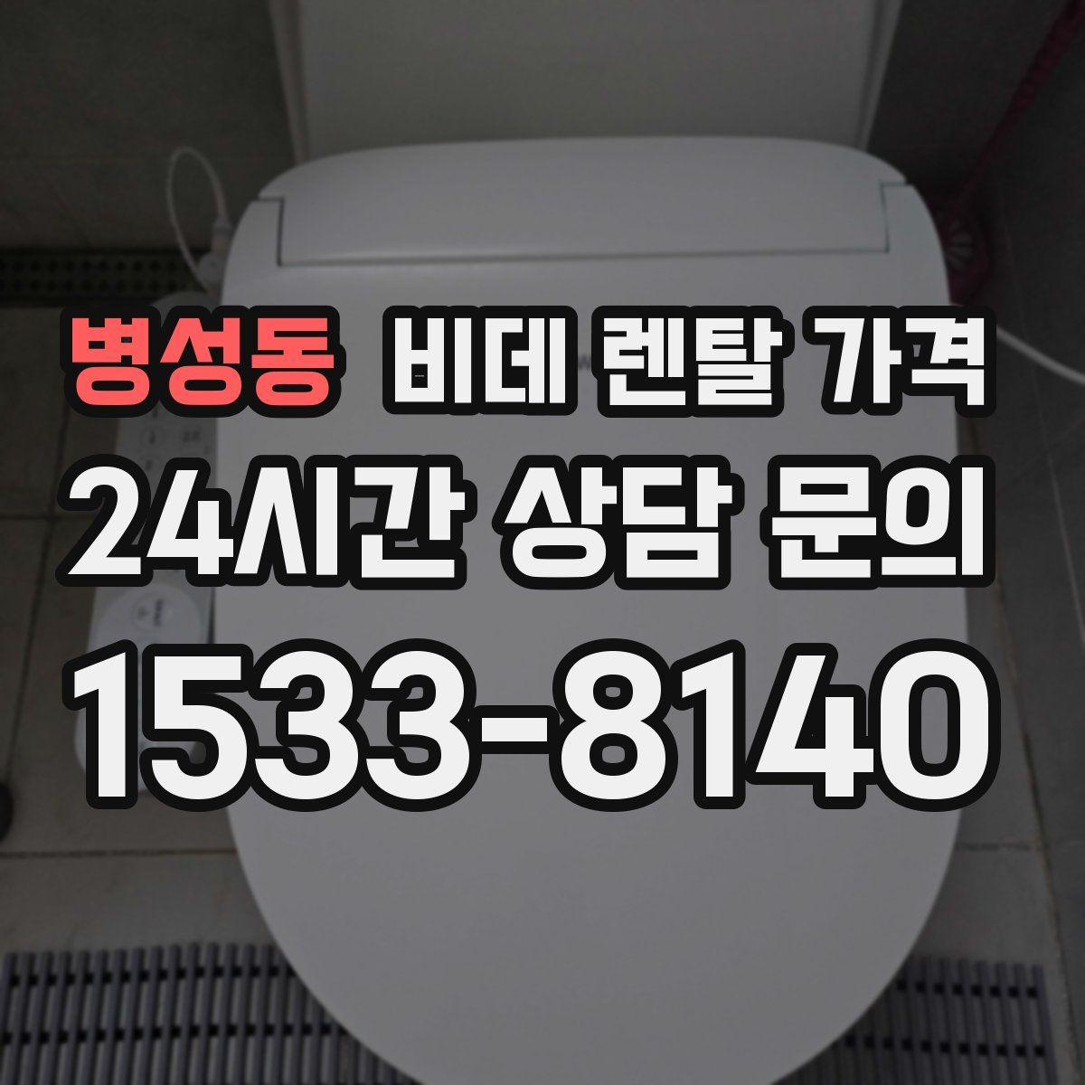 병성동 비데 렌탈 가격
