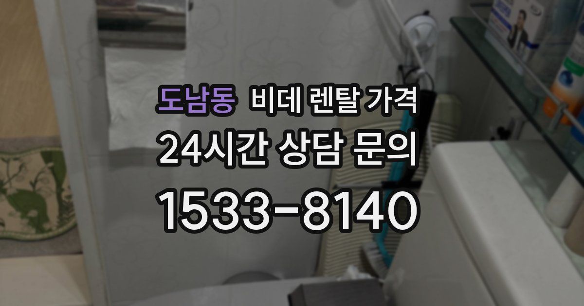 도남동 비데 렌탈 가격