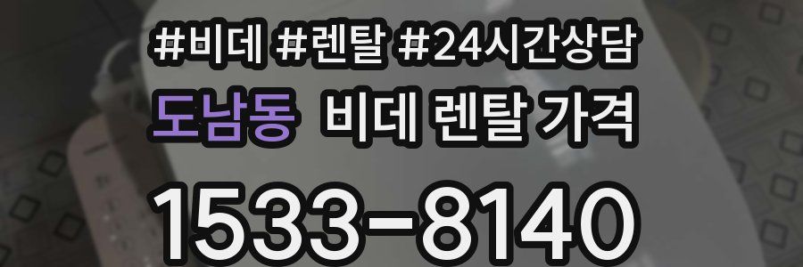 도남동 비데 렌탈 가격