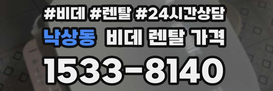 낙상동 비데 렌탈 가격