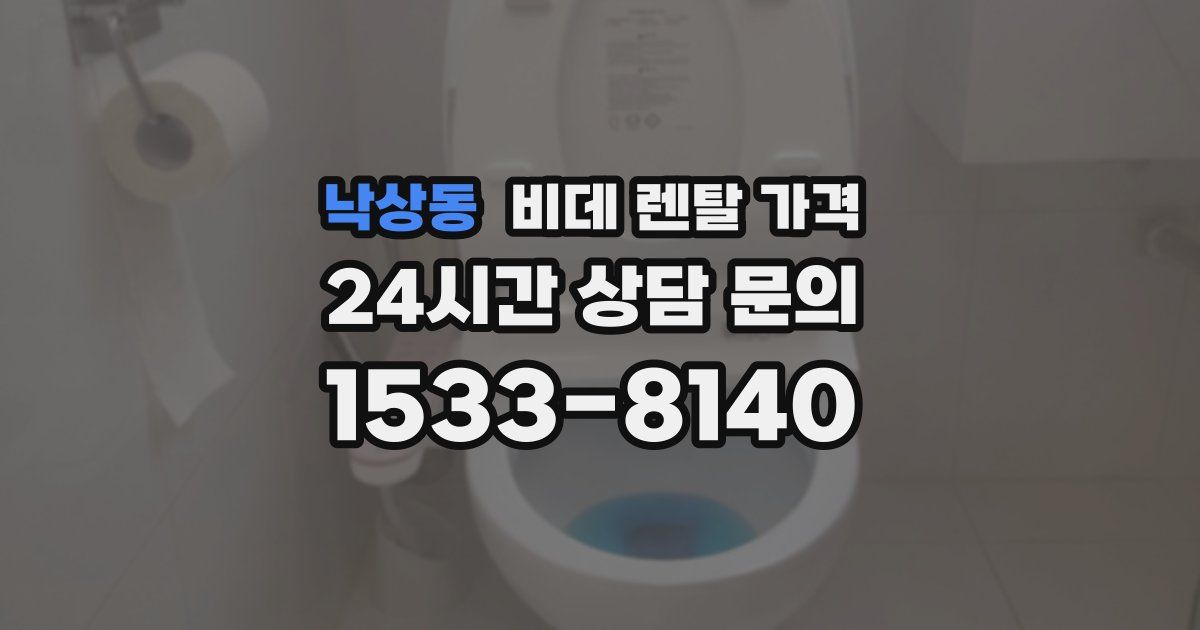 낙상동 비데 렌탈 가격