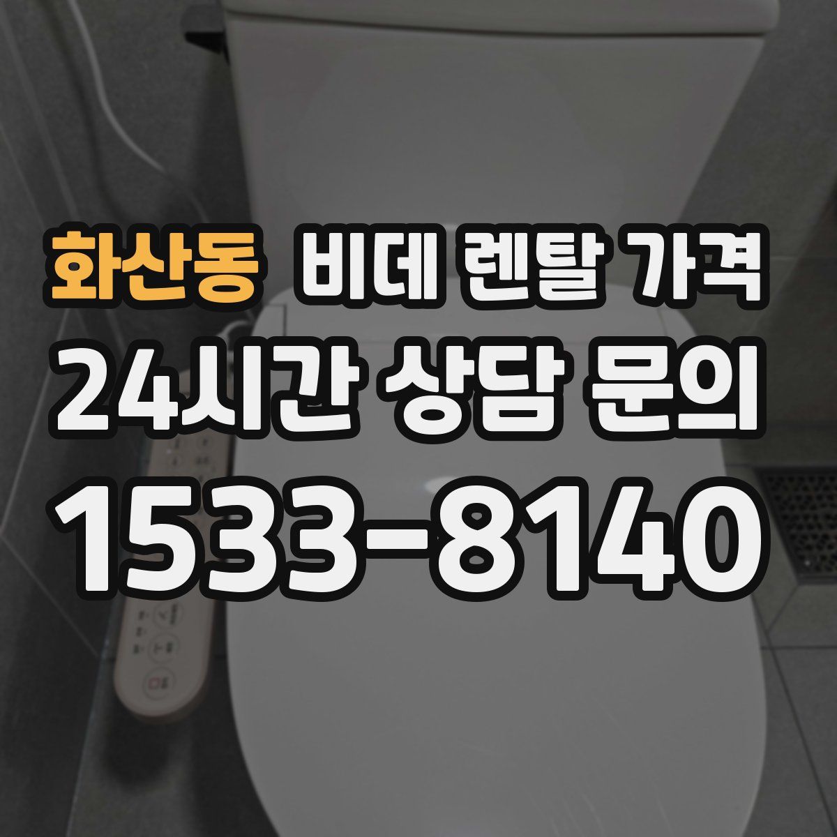 화산동 비데 렌탈 가격