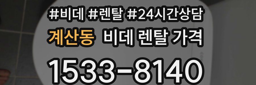 계산동 비데 렌탈 가격