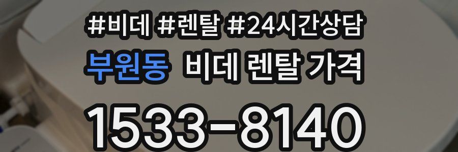 부원동 비데 렌탈 가격