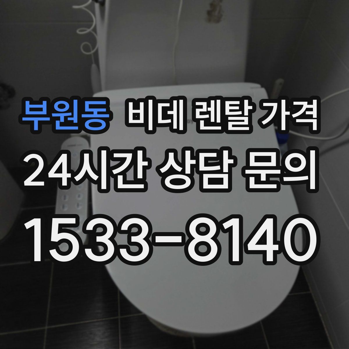 부원동 비데 렌탈 가격