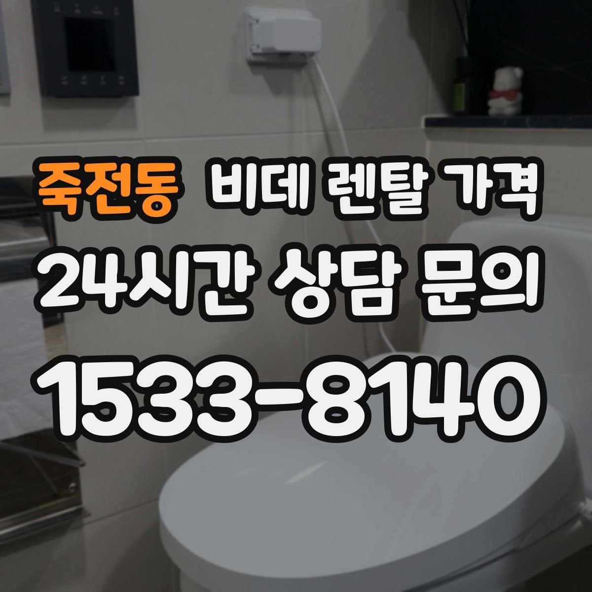 죽전동 비데 렌탈 가격