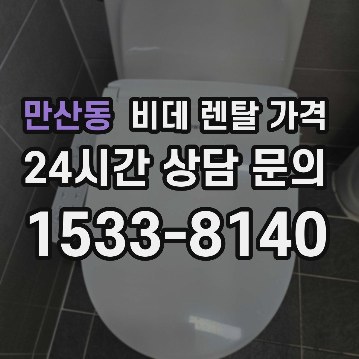만산동 비데 렌탈 가격