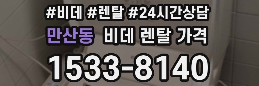 만산동 비데 렌탈 가격