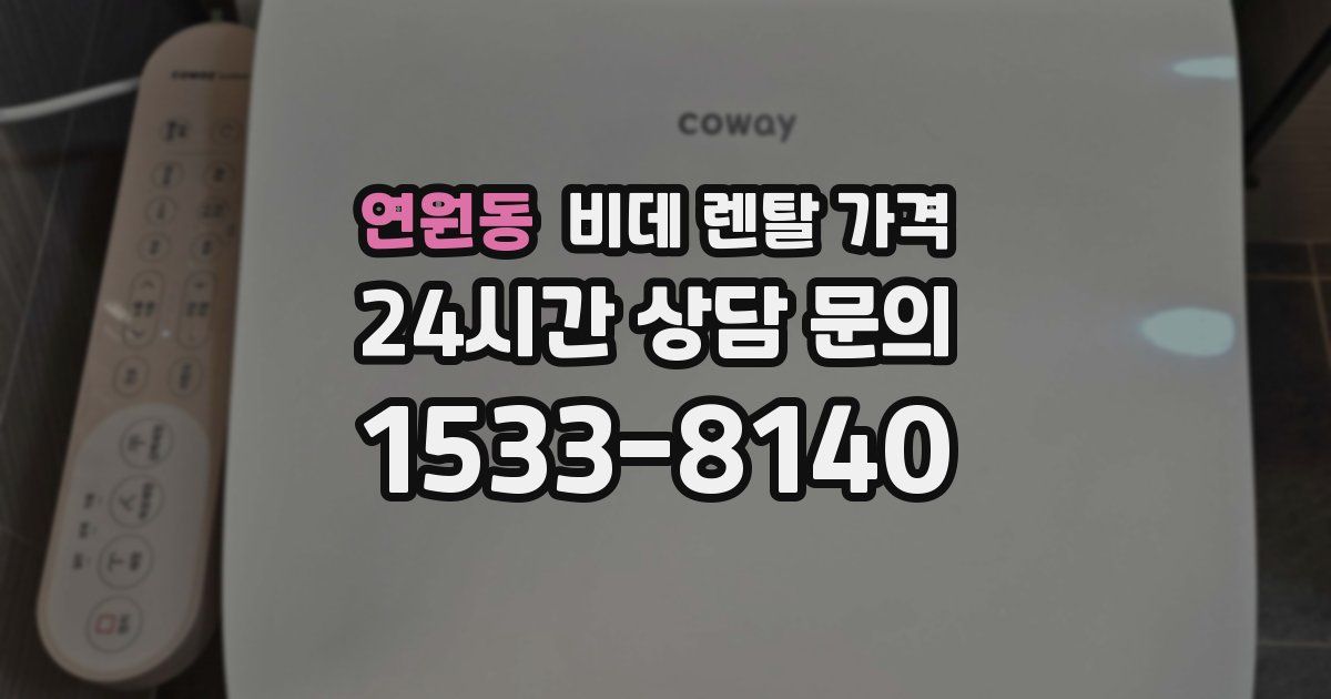 연원동 비데 렌탈 가격