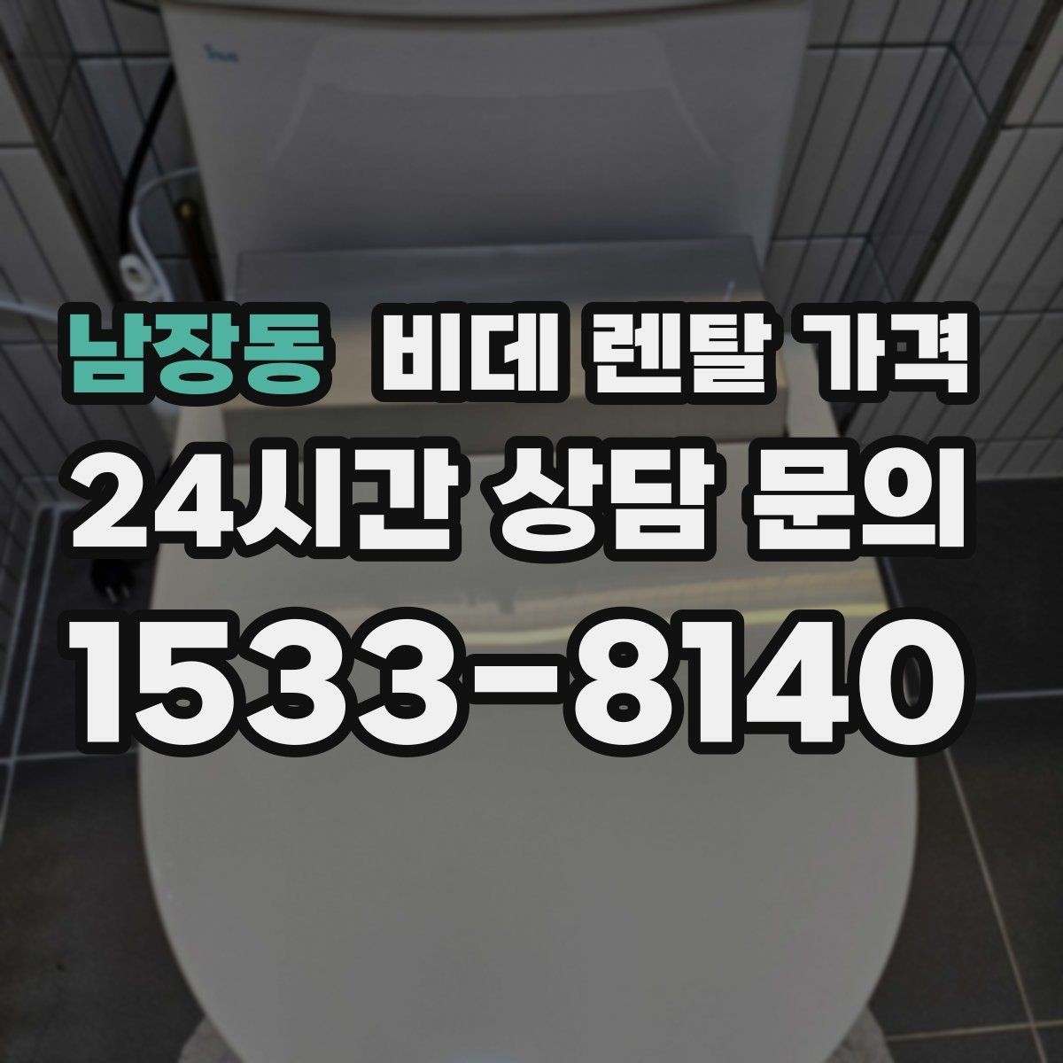 남장동 비데 렌탈 가격 사은품보다 먼저 봐야 할 핵심 기준