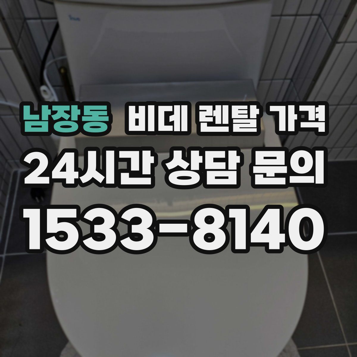 남장동 비데 렌탈 가격