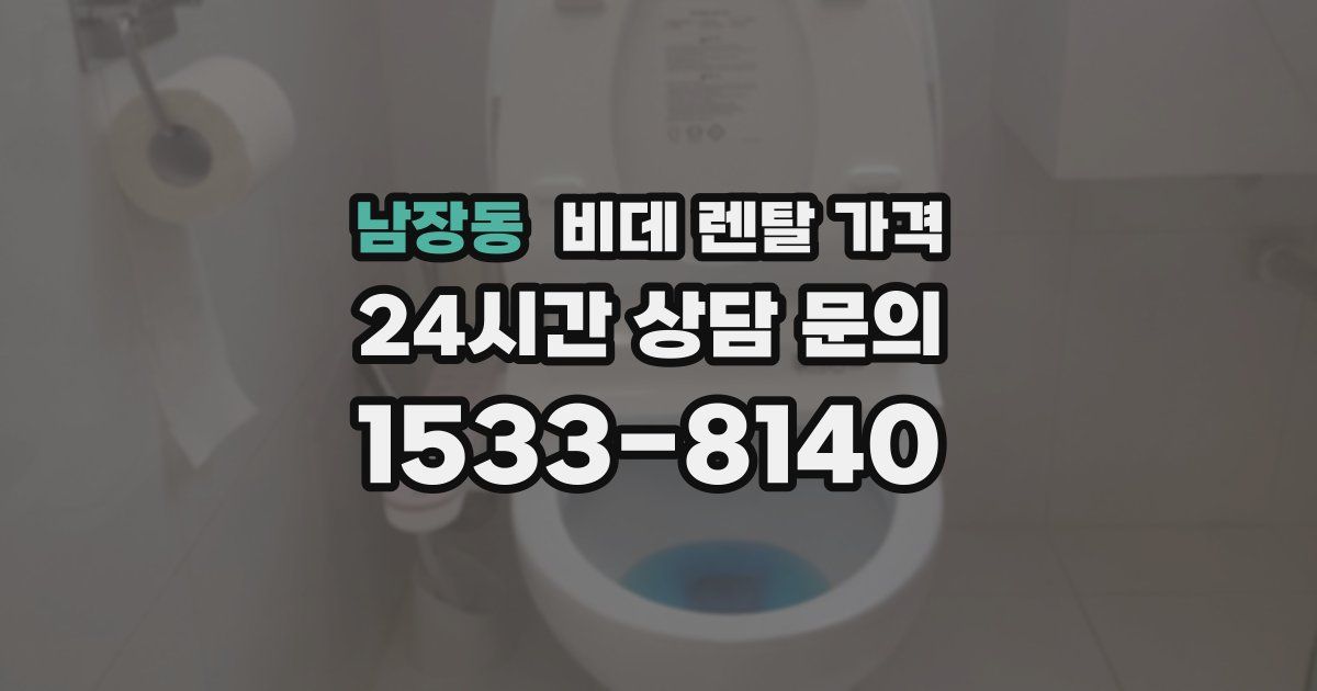 남장동 비데 렌탈 가격