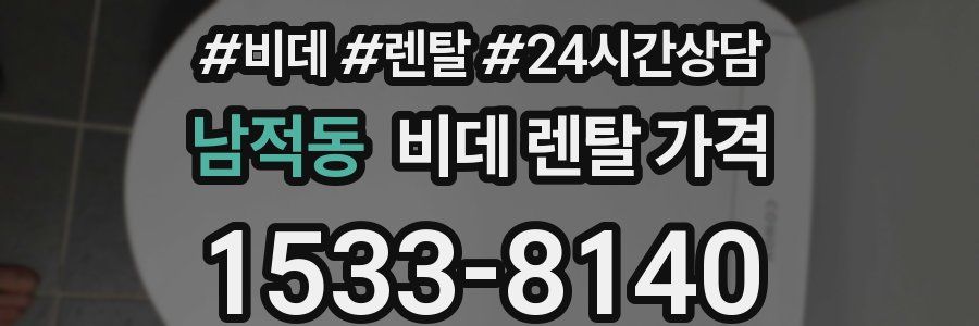 남적동 비데 렌탈 가격