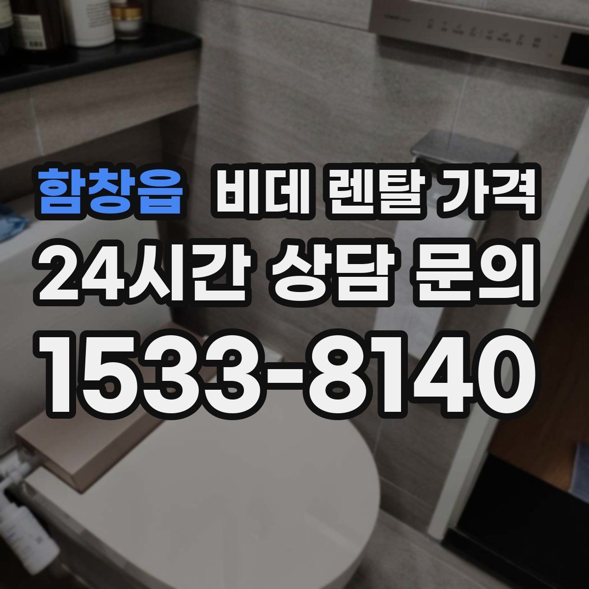 함창읍 비데 렌탈 가격