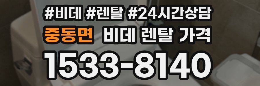 중동면 비데 렌탈 가격