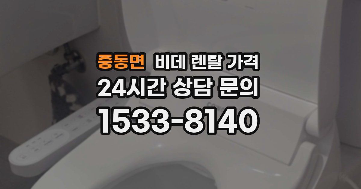 중동면 비데 렌탈 가격