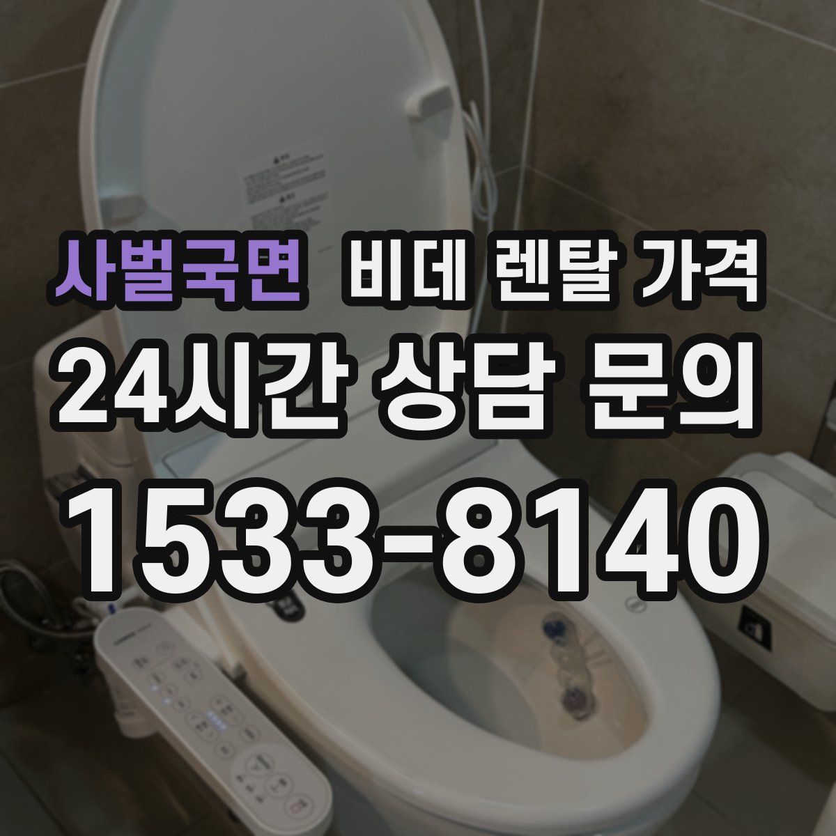 사벌국면 비데 렌탈 가격