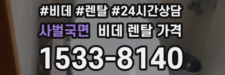 사벌국면 비데 렌탈 가격