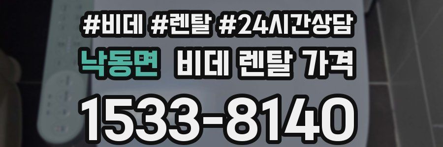 낙동면 비데 렌탈 가격