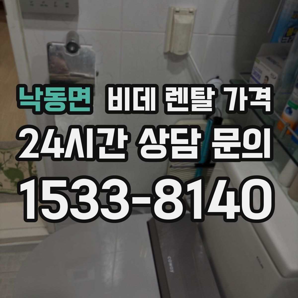 낙동면 비데 렌탈 가격