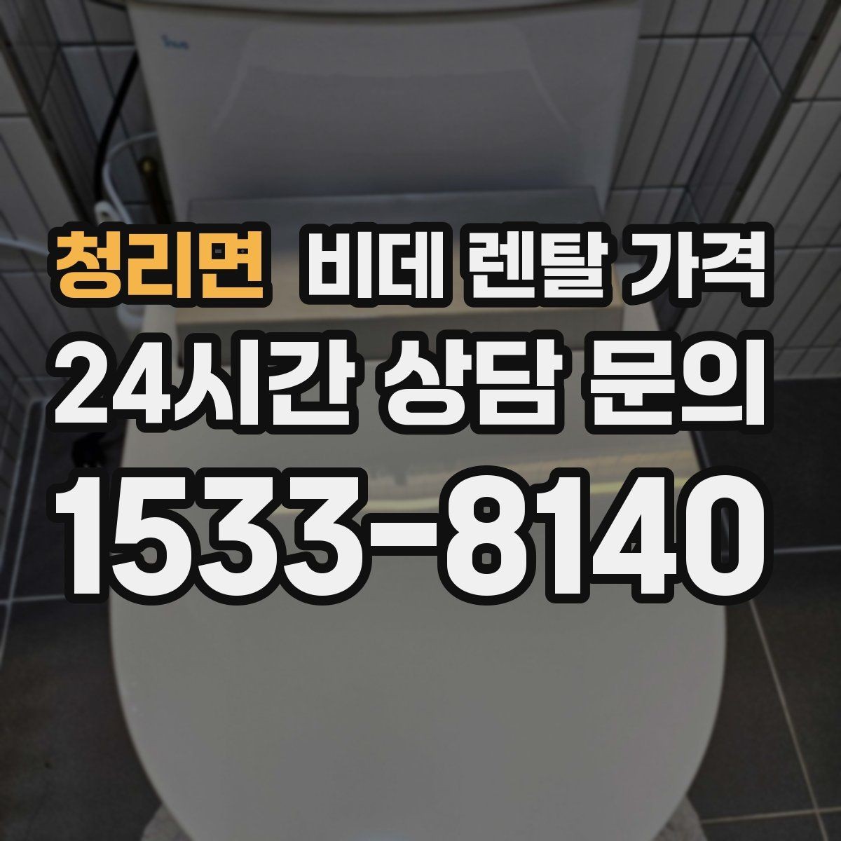 청리면 비데 렌탈 가격 위생과 편의성을 함께 보는 선택법